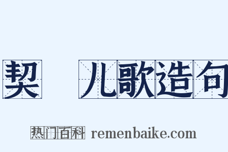 契蔤儿歌造句是什么意思的图片